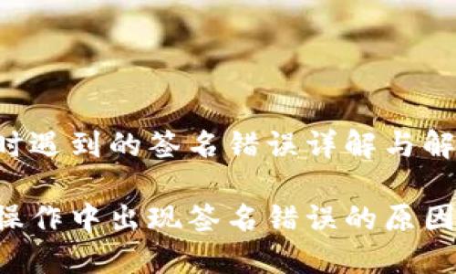 TP钱包转U时遇到的签名错误详解与解决方案

TP钱包转U操作中出现签名错误的原因及解决方法