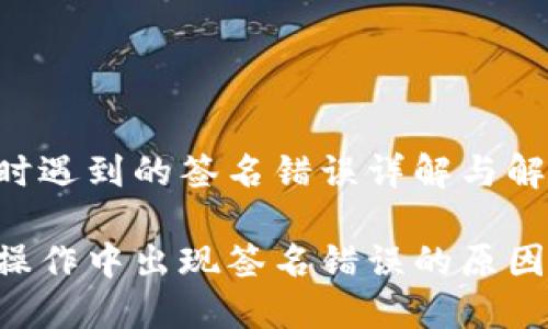 TP钱包转U时遇到的签名错误详解与解决方案

TP钱包转U操作中出现签名错误的原因及解决方法