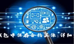 如何在TP钱包中保存合约头