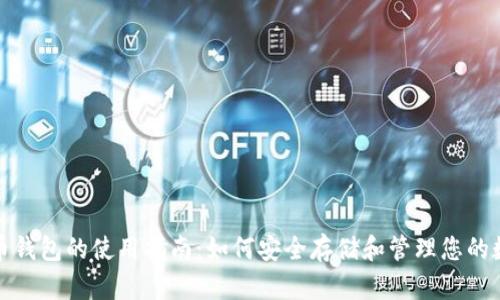 加密货币钱包的使用指南：如何安全存储和管理您的数字资产