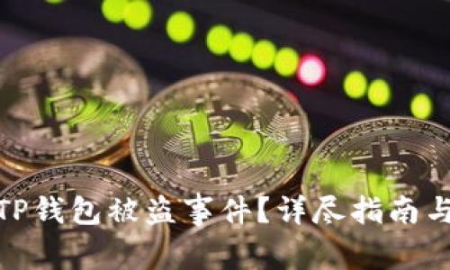 如何举报TP钱包被盗事件？详尽指南与应对措施