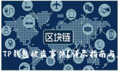 如何举报TP钱包被盗事件？