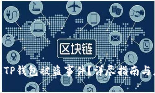 如何举报TP钱包被盗事件？详尽指南与应对措施