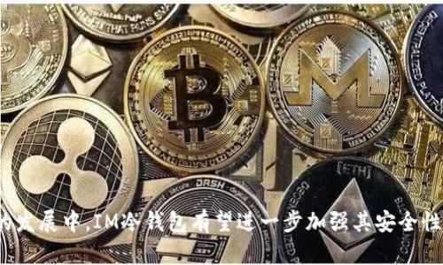  IM冷钱包的安全性分析与最佳实践 / 
 guanjianci IM冷钱包, 冷钱包安全性, 虚拟币保护 /guanjianci 

IM冷钱包概述
随着加密货币的迅速普及，越来越多的人开始关注如何安全地存储自己的虚拟资产。在这个领域，冷钱包（Cold Wallet）由于其强大的安全性，成为许多投资者的首选。IM冷钱包作为一种新兴的冷存储解决方案，备受用户关注。在详细探讨IM冷钱包的安全性之前，我们先来了解一下冷钱包的基础知识。

什么是冷钱包？
冷钱包，又称为离线钱包，是一种将加密货币存储在不连接网络的环境中的解决方案。这种方式极大地减少了被黑客攻击的风险，提升了虚拟资产的安全性。冷钱包通常分为硬件钱包（如Ledger、Trezor）和纸钱包。相较于热钱包（Hot Wallet），冷钱包经历了更少的网络暴露，因此在安全性上具有显著优势。

IM冷钱包的特点
IM冷钱包的设计旨在为用户提供高效、安全的虚拟资产管理方法。它结合了多种先进的加密技术和用户友好的界面，确保即使是非技术用户也能轻松使用。IM冷钱包的主要特点包括：
ul
    li离线存储：IM冷钱包能够将用户的私钥存储在完全离线的状态下，有效防止外界攻击。/li
    li多重签名：支持多重签名交易，进一步增加交易的安全性。/li
    li用户友好界面：简化了操作流程，让用户更容易上手，并正确管理其加密资产。/li
/ul

IM冷钱包的安全性分析
安全是一切功能的基础，IM冷钱包的安全性体现在多个方面。首先，冷钱包本身由于离线的特性，天然减少了黑客攻击的可能性。此外，IM冷钱包内置了多重加密和安全验证机制，确保用户的资产获得有效保护。
第二，IM冷钱包采用了多重签名协议，这意味着在进行交易时需要来自多个签名的批准，大大增加了非法交易的难度。这一机制在密钥管理上提供了额外的保护层，使用户可以更加安心。
最后，IM冷钱包还定期进行安全更新和技术支持，确保用户可以及时接入最新安全防护措施。因此，可以认为IM冷钱包在市场上具有较高的安全性。

IM冷钱包的使用场景
对于不同的用户，IM冷钱包适用的场景和目的皆有所不同。在长期投资的用户中，IM冷钱包被广泛用于存储大量的数字货币，因为其安全性可以有效防止资产被盗。
此外，对于那些频繁进行交易的用户而言，IM冷钱包也具有一定的优势。尽管冷钱包通常不适合高频交易者，但通过合理的资产配置，用户可以将大部分资金存储在IM冷钱包中，同时保留一部分在热钱包里，以满足日常交易的需求。

IM冷钱包的潜在风险
尽管IM冷钱包提供了较高的安全性，但用户依然需要了解潜在的风险。首先，一个重要的风险在于用户自身的操作不当。由于私钥的地位极其重要，一旦丢失，用户的资产将无法找回。因此，保管私钥的方式是使用IM冷钱包时需要特别注意的。
其次，IM冷钱包作为一种新兴产品，可能存在未知的安全漏洞。这意味着，用户在使用IM冷钱包时应该关注其发布的安全更新，并确保及时升级到最新版本，防止漏洞被黑客利用。

如何确保IM冷钱包的安全？
为了确保IM冷钱包的安全性，用户可以采取以下几种措施：
ul
    li定期备份钱包和私钥，确保在丢失或损坏时可以轻松恢复。/li
    li使用强密码，确保只有自己能够访问钱包信息。/li
    li关注IM冷钱包的官方更新，及时安装最新版本，获得最新的安全补丁。/li
/ul

IM冷钱包的备份与恢复
备份和恢复是保障IM冷钱包安全的重要手段。用户在创建IM冷钱包时，通常会被要求生成一组特定的种子短语，这个短语非常重要，因为它用于恢复钱包。所以，用户应该妥善保管这组短语，避免泄露。
当钱包设备丢失或损坏时，用户可以使用这组种子短语轻松恢复钱包。为了确保绝对安全，建议用户将种子短语保存在不同的物理位置，例如银行保险箱或安全存储设备中。

IM冷钱包的未来展望
IM冷钱包作为一种冷存储解决方案，在未来的发展中将继续秉持安全性、用户友好和功能扩展的原则。随着区块链技术的发展，IM冷钱包可能会引入新的安全机制，例如生物识别技术以及更强大的加密协议。同时，用户体验的不断提升也将使其在市场上的竞争力更加强大。 

总结
IM冷钱包的安全性是一个多层面的问题，涉及技术、用户行为和市场环境等多个因素。理解冷钱包的运作原理、风险管理能力以及最佳实践，对每位加密货币用户来说，都是至关重要的。通过合理使用IM冷钱包，投资者能够更好地保护自己的虚拟资产，享受到加密经济的红利。

---

相关问题：

1. IM冷钱包的生产商和售后服务如何？
2. IM冷钱包适合哪些类型的用户？
3. 使用IM冷钱包进行交易的最佳实践是什么？
4. 如何处理IM冷钱包的故障或意外失误？
5. 如何选择适合自己的冷钱包方案？

---

### 问题1：IM冷钱包的生产商和售后服务如何？

IM冷钱包的生产商
IM冷钱包的生产商是一家位于技术创新中心的公司，以其在区块链和加密货币存储领域的专注与创新而闻名。该公司致力于开发高安全性的冷钱包产品，拥有一支由区块链技术专家组成的研发团队，不断推进技术更新与产品迭代。

售后服务
IM冷钱包注重用户体验，因此其售后服务体系非常完善。用户可以通过官方网站或官方社交媒体平台获得支持。此外，公司提供了详细的使用手册和常见问题解决方案，以便用户在遇到问题时能够迅速找到答案。
如果用户在使用过程中遇到技术问题，客服团队能迅速响应，提供在线指导和解决方案。同时，公司还定期更新用户反馈，确保产品和服务不断改善，以适应用户需求。

### 问题2：IM冷钱包适合哪些类型的用户？

长期投资者
对于长期投资者而言，IM冷钱包是一个理想的选择。这部分用户通常会将大多数资金长期存储，不需要频繁交易，因此冷钱包的高安全性正好契合他们的需求。

安全意识强的用户
另外，那些对安全性有高要求的用户也非常适合使用IM冷钱包。由于IM冷钱包结合了多重签名和强加密，能够提供額外的安全保障。

一般用户
即使是对技术了解不深的用户，IM冷钱包的用户友好界面也使其变得更加容易上手。这为更多希望安全存储虚拟资产的普通用户提供了便捷的选择。

### 问题3：使用IM冷钱包进行交易的最佳实践是什么？

保持操作简单
使用IM冷钱包进行交易时，应尽量保持操作简单。建议用户仅在必要时将资产从冷钱包转移到热钱包中，避免频繁操作。每次转移前，都要仔细检查地址和金额。

定期更新钱包
定期检查和更新IM冷钱包的软件版本至关重要，以确保所有的安全补丁和新功能都能够及时应用。

保持良好记录
用户应保持良好的资产记录，定期确认钱包中的资产情况。这不仅有助于资产管理，也能及时发现异常情况，降低风险。

### 问题4：如何处理IM冷钱包的故障或意外失误？

故障诊断
如果IM冷钱包出现故障，首先要进行简单的故障诊断，例如检查电源、连接状态及软件版本。如果问题依然未解决，可以深入查阅用户手册中的故障排除章节。

联系售后服务
在无法自行解决的情况下，建议及时联系IM冷钱包的客服团队，提供详细信息以便技术人员进行评估和指导。

### 问题5：如何选择适合自己的冷钱包方案？

了解个人需求
选择冷钱包方案的第一步是了解自己的需求，包括投资金额、交易频率及安全需求。

研究市场
其次，用户应研究市场上不同的冷钱包产品，比较各自的优缺点，尤其是安全性、功能与用户评价。

考虑兼容性
最后，需要考虑所选冷钱包与个人使用的交易平台之间的兼容性，确保可以顺利实现资金的转移和管理。

通过以上分析，IM冷钱包的应用不仅为用户提供了安全的存储方案，同时也能通过合理使用，最大化虚拟资产的保护价值。在未来的发展中，IM冷钱包有望进一步加强其安全性能，为更多用户提供更为安全的加密货币存储体验。