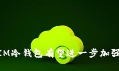  IM冷钱包的安全性分析与