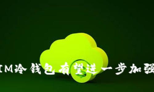   IM冷钱包的安全性分析与最佳实践 / 
 guanjianci IM冷钱包, 冷钱包安全性, 虚拟币保护 /guanjianci 

IM冷钱包概述
随着加密货币的迅速普及，越来越多的人开始关注如何安全地存储自己的虚拟资产。在这个领域，冷钱包（Cold Wallet）由于其强大的安全性，成为许多投资者的首选。IM冷钱包作为一种新兴的冷存储解决方案，备受用户关注。在详细探讨IM冷钱包的安全性之前，我们先来了解一下冷钱包的基础知识。

什么是冷钱包？
冷钱包，又称为离线钱包，是一种将加密货币存储在不连接网络的环境中的解决方案。这种方式极大地减少了被黑客攻击的风险，提升了虚拟资产的安全性。冷钱包通常分为硬件钱包（如Ledger、Trezor）和纸钱包。相较于热钱包（Hot Wallet），冷钱包经历了更少的网络暴露，因此在安全性上具有显著优势。

IM冷钱包的特点
IM冷钱包的设计旨在为用户提供高效、安全的虚拟资产管理方法。它结合了多种先进的加密技术和用户友好的界面，确保即使是非技术用户也能轻松使用。IM冷钱包的主要特点包括：
ul
    li离线存储：IM冷钱包能够将用户的私钥存储在完全离线的状态下，有效防止外界攻击。/li
    li多重签名：支持多重签名交易，进一步增加交易的安全性。/li
    li用户友好界面：简化了操作流程，让用户更容易上手，并正确管理其加密资产。/li
/ul

IM冷钱包的安全性分析
安全是一切功能的基础，IM冷钱包的安全性体现在多个方面。首先，冷钱包本身由于离线的特性，天然减少了黑客攻击的可能性。此外，IM冷钱包内置了多重加密和安全验证机制，确保用户的资产获得有效保护。
第二，IM冷钱包采用了多重签名协议，这意味着在进行交易时需要来自多个签名的批准，大大增加了非法交易的难度。这一机制在密钥管理上提供了额外的保护层，使用户可以更加安心。
最后，IM冷钱包还定期进行安全更新和技术支持，确保用户可以及时接入最新安全防护措施。因此，可以认为IM冷钱包在市场上具有较高的安全性。

IM冷钱包的使用场景
对于不同的用户，IM冷钱包适用的场景和目的皆有所不同。在长期投资的用户中，IM冷钱包被广泛用于存储大量的数字货币，因为其安全性可以有效防止资产被盗。
此外，对于那些频繁进行交易的用户而言，IM冷钱包也具有一定的优势。尽管冷钱包通常不适合高频交易者，但通过合理的资产配置，用户可以将大部分资金存储在IM冷钱包中，同时保留一部分在热钱包里，以满足日常交易的需求。

IM冷钱包的潜在风险
尽管IM冷钱包提供了较高的安全性，但用户依然需要了解潜在的风险。首先，一个重要的风险在于用户自身的操作不当。由于私钥的地位极其重要，一旦丢失，用户的资产将无法找回。因此，保管私钥的方式是使用IM冷钱包时需要特别注意的。
其次，IM冷钱包作为一种新兴产品，可能存在未知的安全漏洞。这意味着，用户在使用IM冷钱包时应该关注其发布的安全更新，并确保及时升级到最新版本，防止漏洞被黑客利用。

如何确保IM冷钱包的安全？
为了确保IM冷钱包的安全性，用户可以采取以下几种措施：
ul
    li定期备份钱包和私钥，确保在丢失或损坏时可以轻松恢复。/li
    li使用强密码，确保只有自己能够访问钱包信息。/li
    li关注IM冷钱包的官方更新，及时安装最新版本，获得最新的安全补丁。/li
/ul

IM冷钱包的备份与恢复
备份和恢复是保障IM冷钱包安全的重要手段。用户在创建IM冷钱包时，通常会被要求生成一组特定的种子短语，这个短语非常重要，因为它用于恢复钱包。所以，用户应该妥善保管这组短语，避免泄露。
当钱包设备丢失或损坏时，用户可以使用这组种子短语轻松恢复钱包。为了确保绝对安全，建议用户将种子短语保存在不同的物理位置，例如银行保险箱或安全存储设备中。

IM冷钱包的未来展望
IM冷钱包作为一种冷存储解决方案，在未来的发展中将继续秉持安全性、用户友好和功能扩展的原则。随着区块链技术的发展，IM冷钱包可能会引入新的安全机制，例如生物识别技术以及更强大的加密协议。同时，用户体验的不断提升也将使其在市场上的竞争力更加强大。 

总结
IM冷钱包的安全性是一个多层面的问题，涉及技术、用户行为和市场环境等多个因素。理解冷钱包的运作原理、风险管理能力以及最佳实践，对每位加密货币用户来说，都是至关重要的。通过合理使用IM冷钱包，投资者能够更好地保护自己的虚拟资产，享受到加密经济的红利。

---

相关问题：

1. IM冷钱包的生产商和售后服务如何？
2. IM冷钱包适合哪些类型的用户？
3. 使用IM冷钱包进行交易的最佳实践是什么？
4. 如何处理IM冷钱包的故障或意外失误？
5. 如何选择适合自己的冷钱包方案？

---

### 问题1：IM冷钱包的生产商和售后服务如何？

IM冷钱包的生产商
IM冷钱包的生产商是一家位于技术创新中心的公司，以其在区块链和加密货币存储领域的专注与创新而闻名。该公司致力于开发高安全性的冷钱包产品，拥有一支由区块链技术专家组成的研发团队，不断推进技术更新与产品迭代。

售后服务
IM冷钱包注重用户体验，因此其售后服务体系非常完善。用户可以通过官方网站或官方社交媒体平台获得支持。此外，公司提供了详细的使用手册和常见问题解决方案，以便用户在遇到问题时能够迅速找到答案。
如果用户在使用过程中遇到技术问题，客服团队能迅速响应，提供在线指导和解决方案。同时，公司还定期更新用户反馈，确保产品和服务不断改善，以适应用户需求。

### 问题2：IM冷钱包适合哪些类型的用户？

长期投资者
对于长期投资者而言，IM冷钱包是一个理想的选择。这部分用户通常会将大多数资金长期存储，不需要频繁交易，因此冷钱包的高安全性正好契合他们的需求。

安全意识强的用户
另外，那些对安全性有高要求的用户也非常适合使用IM冷钱包。由于IM冷钱包结合了多重签名和强加密，能够提供額外的安全保障。

一般用户
即使是对技术了解不深的用户，IM冷钱包的用户友好界面也使其变得更加容易上手。这为更多希望安全存储虚拟资产的普通用户提供了便捷的选择。

### 问题3：使用IM冷钱包进行交易的最佳实践是什么？

保持操作简单
使用IM冷钱包进行交易时，应尽量保持操作简单。建议用户仅在必要时将资产从冷钱包转移到热钱包中，避免频繁操作。每次转移前，都要仔细检查地址和金额。

定期更新钱包
定期检查和更新IM冷钱包的软件版本至关重要，以确保所有的安全补丁和新功能都能够及时应用。

保持良好记录
用户应保持良好的资产记录，定期确认钱包中的资产情况。这不仅有助于资产管理，也能及时发现异常情况，降低风险。

### 问题4：如何处理IM冷钱包的故障或意外失误？

故障诊断
如果IM冷钱包出现故障，首先要进行简单的故障诊断，例如检查电源、连接状态及软件版本。如果问题依然未解决，可以深入查阅用户手册中的故障排除章节。

联系售后服务
在无法自行解决的情况下，建议及时联系IM冷钱包的客服团队，提供详细信息以便技术人员进行评估和指导。

### 问题5：如何选择适合自己的冷钱包方案？

了解个人需求
选择冷钱包方案的第一步是了解自己的需求，包括投资金额、交易频率及安全需求。

研究市场
其次，用户应研究市场上不同的冷钱包产品，比较各自的优缺点，尤其是安全性、功能与用户评价。

考虑兼容性
最后，需要考虑所选冷钱包与个人使用的交易平台之间的兼容性，确保可以顺利实现资金的转移和管理。

通过以上分析，IM冷钱包的应用不仅为用户提供了安全的存储方案，同时也能通过合理使用，最大化虚拟资产的保护价值。在未来的发展中，IM冷钱包有望进一步加强其安全性能，为更多用户提供更为安全的加密货币存储体验。