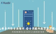 TP钱包提币网络全面解析：