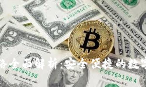 TP钱包提币网络全面解析：安全便捷的数字资产转出方案
