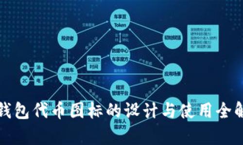 TP钱包代币图标的设计与使用全解析