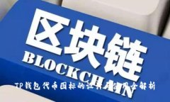 TP钱包代币图标的设计与使