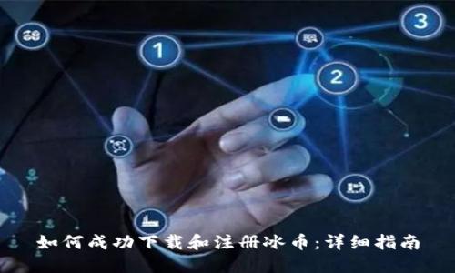 如何成功下载和注册冰币：详细指南