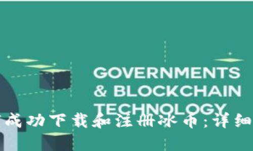 如何成功下载和注册冰币：详细指南