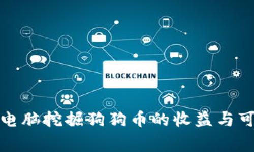 使用家用电脑挖掘狗狗币的收益与可行性分析