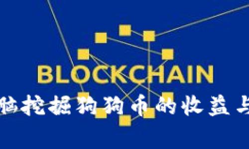 使用家用电脑挖掘狗狗币的收益与可行性分析