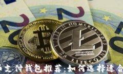  加密货币支付钱包推荐：