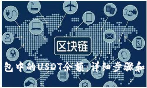 如何查看TP钱包中的USDT余额：详细步骤和常见问题解答