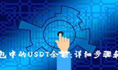 如何查看TP钱包中的USDT余