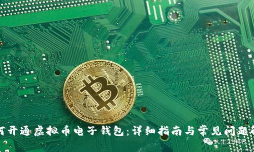 如何开通虚拟币电子钱包：详细指南与常见问题解答