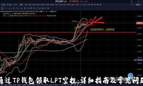 
如何通过TP钱包领取LPT空投：详细指南及常见问题解答