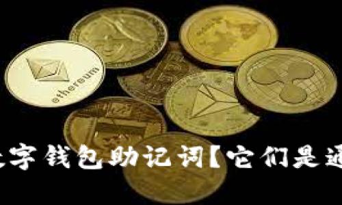 什么是数字钱包助记词？它们是通用的吗？
