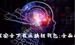 如何安全下载区块链钱包