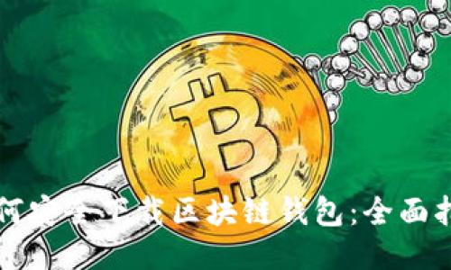 如何安全下载区块链钱包：全面指南