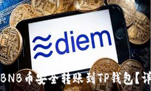   
如何将BNB币安全转账到TP钱包？详尽指南