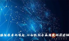 区块链技术的崛起：从初