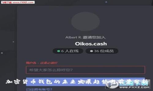 加密货币钱包的未来发展趋势与前景分析
