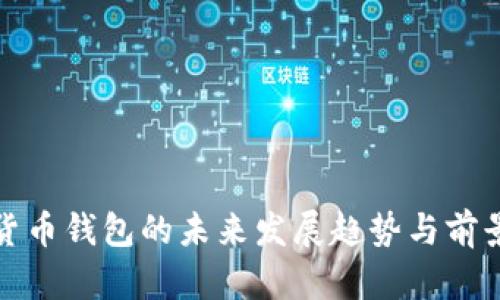 加密货币钱包的未来发展趋势与前景分析