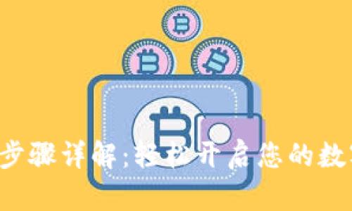 u钱包注册步骤详解：轻松开启您的数字钱包之旅