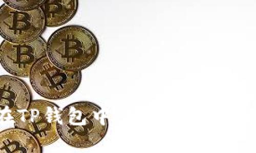 如何在TP钱包中查看新币：详尽指南