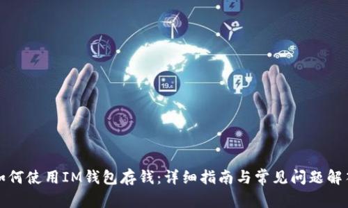 如何使用IM钱包存钱：详细指南与常见问题解答