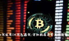 如何使用IM钱包存钱：详细