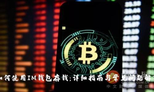 如何使用IM钱包存钱：详细指南与常见问题解答