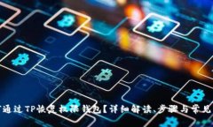 如何通过TP恢复权限钱包？
