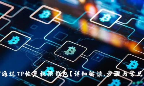 如何通过TP恢复权限钱包？详细解读、步骤与常见问题