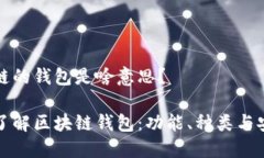 区块链的钱包是啥意思？