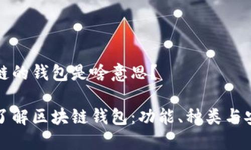 区块链的钱包是啥意思？

深入了解区块链钱包：功能、种类与安全性
