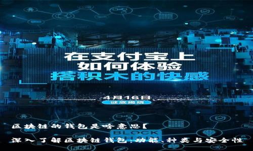 区块链的钱包是啥意思？

深入了解区块链钱包：功能、种类与安全性