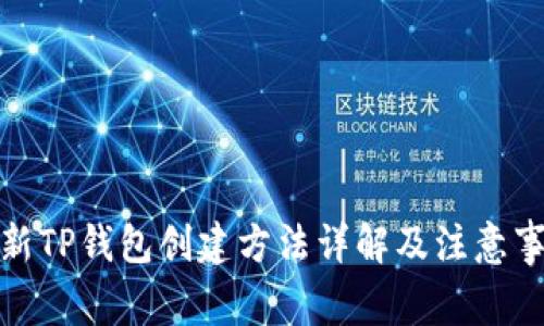 最新TP钱包创建方法详解及注意事项
