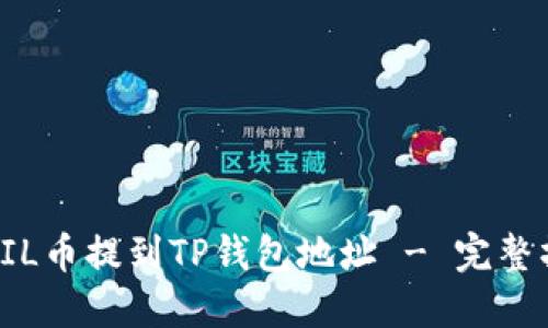 如何将FIL币提到TP钱包地址 - 完整操作指南