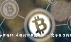 如何将FIL币提到TP钱包地址