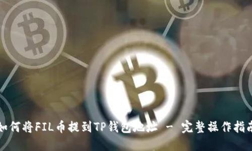 如何将FIL币提到TP钱包地址 - 完整操作指南