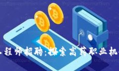 区块链钱包工程师招聘：