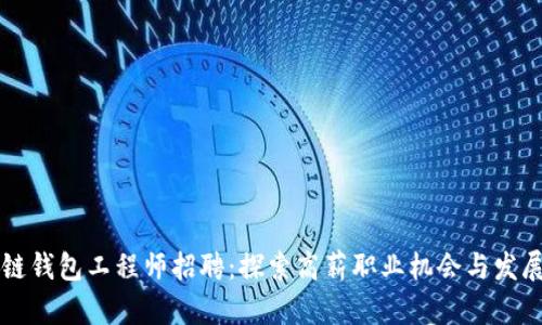 区块链钱包工程师招聘：探索高薪职业机会与发展前景