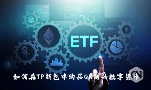 如何在TP钱包中购买OK链的数字货币
