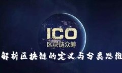 深入解析区块链的定义与