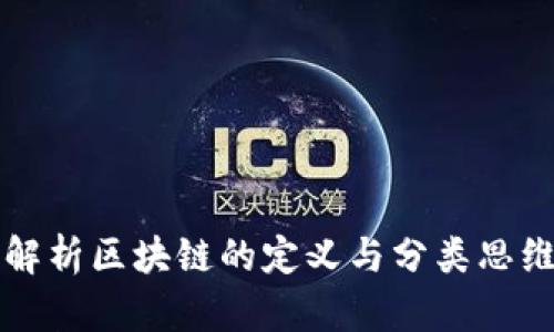 深入解析区块链的定义与分类思维导图