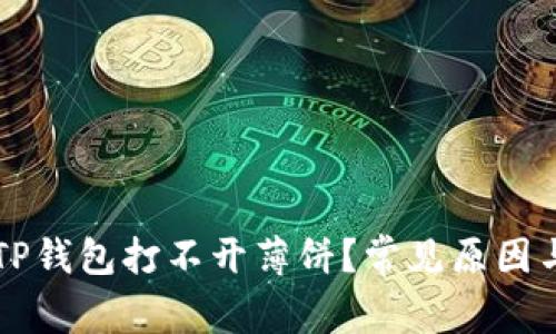 为什么在TP钱包打不开薄饼？常见原因与解决方案